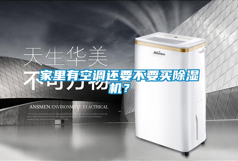 家里有空調(diào)還要不要買(mǎi)除濕機(jī)？