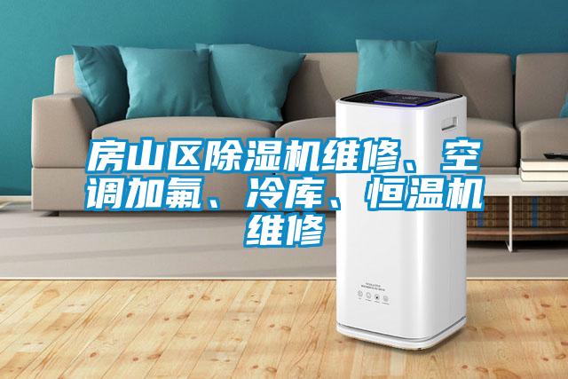 房山區(qū)除濕機(jī)維修、空調(diào)加氟、冷庫、恒溫機(jī)維修
