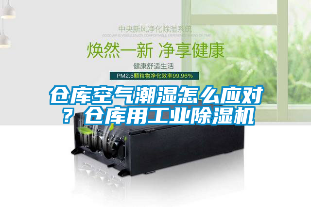 倉庫空氣潮濕怎么應(yīng)對？倉庫用工業(yè)除濕機(jī)