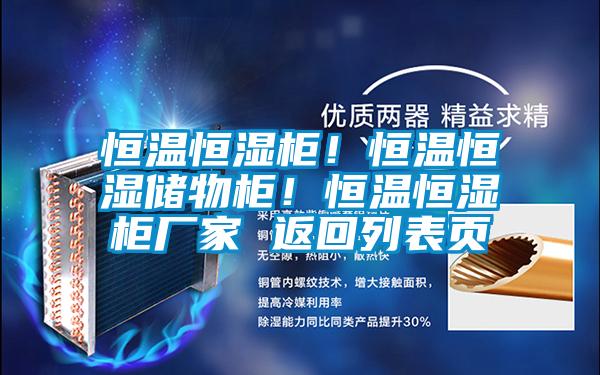 恒溫恒濕柜！恒溫恒濕儲物柜！恒溫恒濕柜廠家 返回列表頁