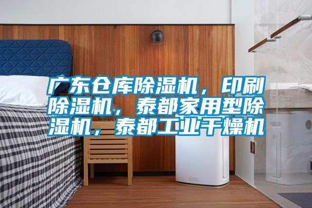 廣東倉庫除濕機，印刷除濕機，泰都家用型除濕機，泰都工業(yè)干燥機