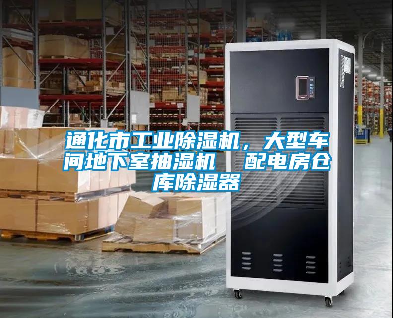 通化市工業(yè)除濕機，大型車間地下室抽濕機  配電房倉庫除濕器