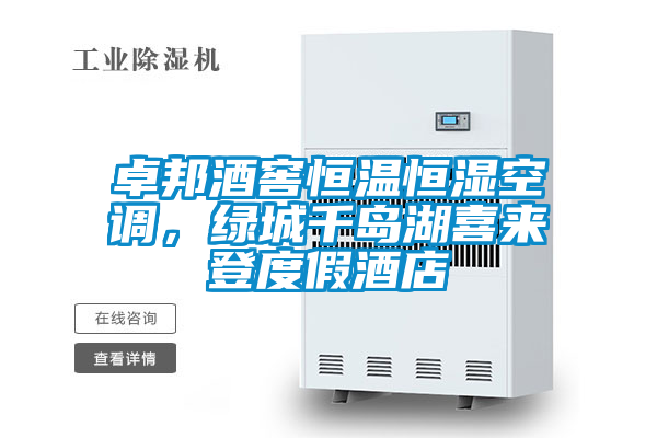 卓邦酒窖恒溫恒濕空調(diào)，綠城千島湖喜來登度假酒店