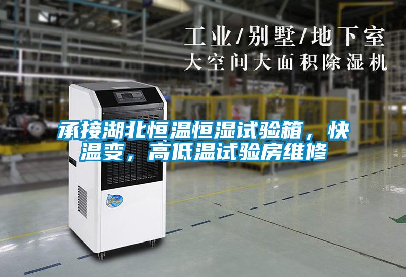 承接湖北恒溫恒濕試驗(yàn)箱，快溫變，高低溫試驗(yàn)房維修