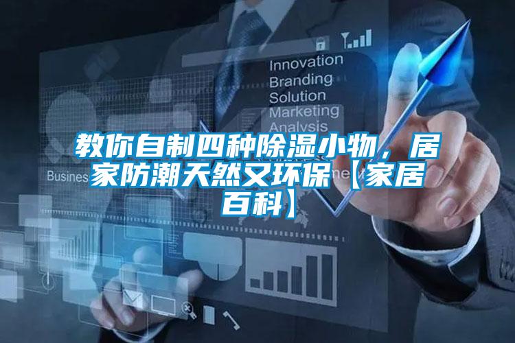 教你自制四種除濕小物，居家防潮天然又環(huán)?！炯揖影倏啤?/></p>
						    <p style=