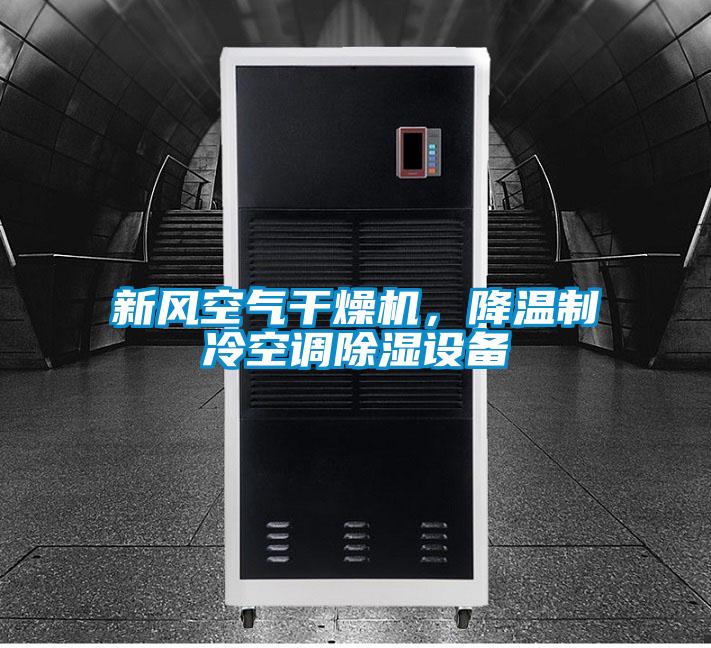 新風(fēng)空氣干燥機(jī)，降溫制冷空調(diào)除濕設(shè)備