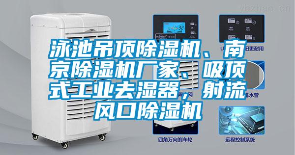 泳池吊頂除濕機(jī)、南京除濕機(jī)廠家、吸頂式工業(yè)去濕器，射流風(fēng)口除濕機(jī)