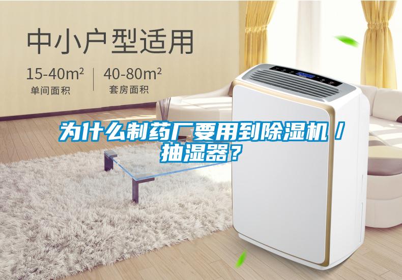 為什么制藥廠要用到除濕機(jī)／抽濕器？