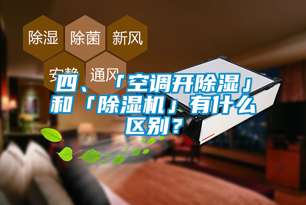 四、「空調(diào)開除濕」和「除濕機(jī)」有什么區(qū)別？