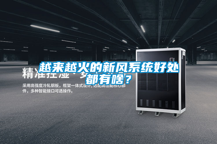 越來越火的新風系統(tǒng)好處都有啥？