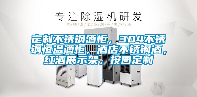 定制不銹鋼酒柜，304不銹鋼恒溫酒柜，酒店不銹鋼酒，紅酒展示架，按圖定制