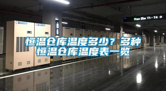 恒溫倉庫溫度多少？多種恒溫倉庫溫度表一覽