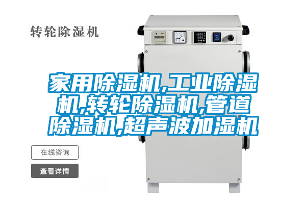 家用除濕機,工業(yè)除濕機,轉輪除濕機,管道除濕機,超聲波加濕機