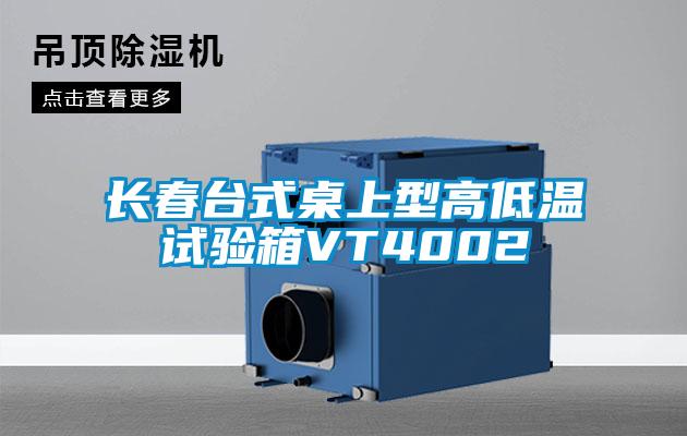 長春臺(tái)式桌上型高低溫試驗(yàn)箱VT4002