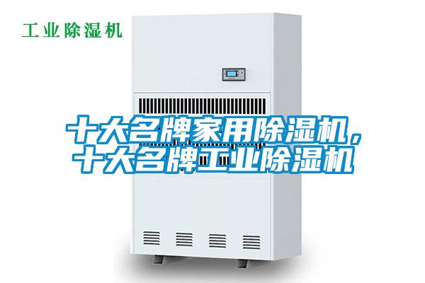 十大名牌家用除濕機(jī)，十大名牌工業(yè)除濕機(jī)