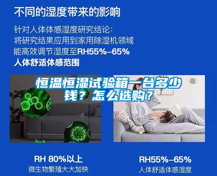 恒溫恒濕試驗箱一臺多少錢？怎么選購？