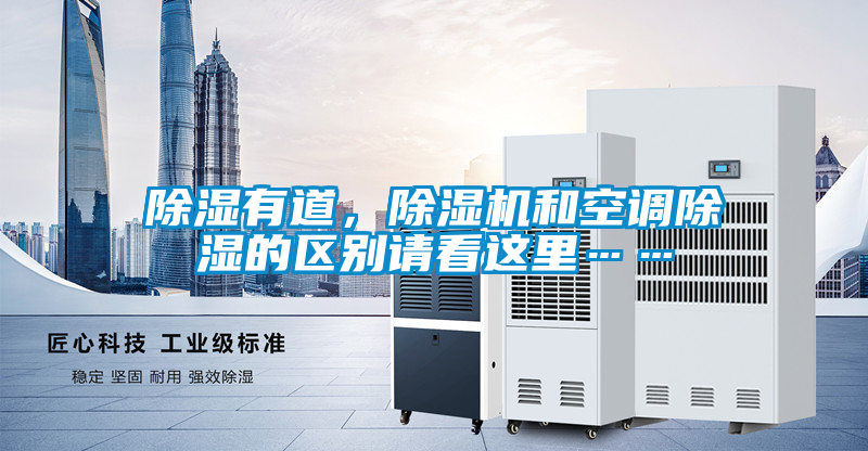 除濕有道，除濕機(jī)和空調(diào)除濕的區(qū)別請(qǐng)看這里……