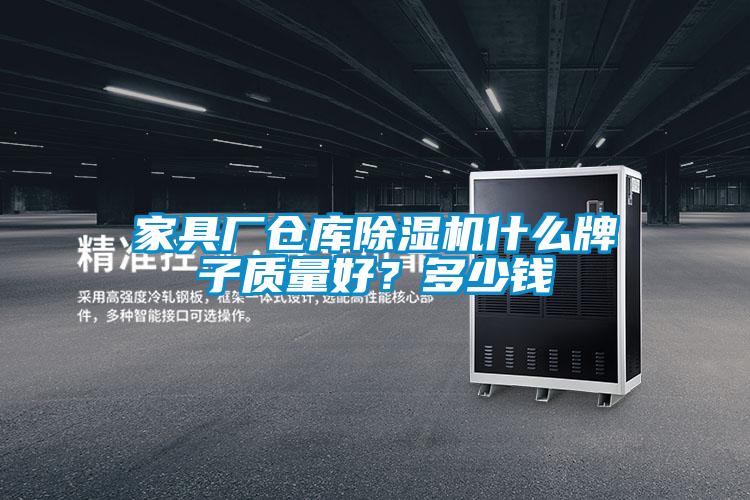 家具廠倉庫除濕機(jī)什么牌子質(zhì)量好?多少錢
