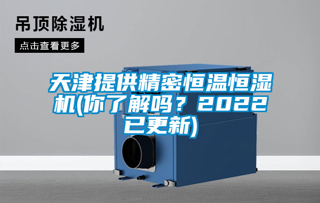 天津提供精密恒溫恒濕機(jī)(你了解嗎？2022已更新)