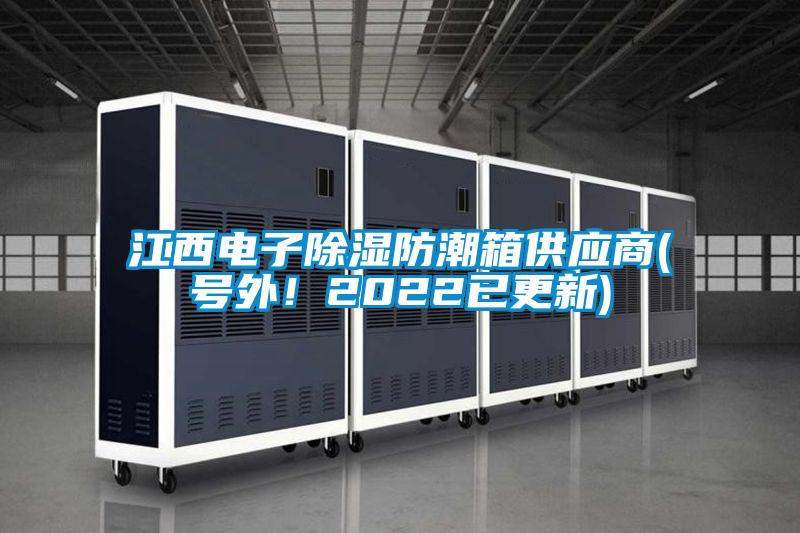 江西電子除濕防潮箱供應(yīng)商(號(hào)外！2022已更新)