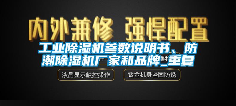 工業(yè)除濕機參數說明書、防潮除濕機廠家和品牌_重復