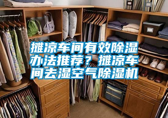 攤涼車間有效除濕辦法推薦？攤涼車間去濕空氣除濕機(jī)