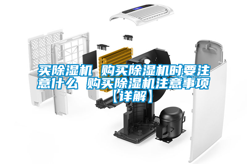 買(mǎi)除濕機(jī) 購(gòu)買(mǎi)除濕機(jī)時(shí)要注意什么 購(gòu)買(mǎi)除濕機(jī)注意事項(xiàng)【詳解】