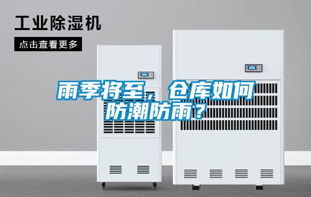 雨季將至，倉(cāng)庫(kù)如何防潮防雨？