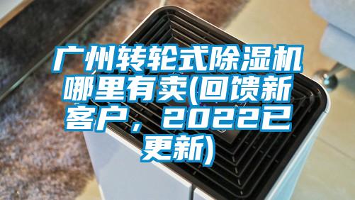 廣州轉(zhuǎn)輪式除濕機(jī)哪里有賣(回饋新客戶，2022已更新)