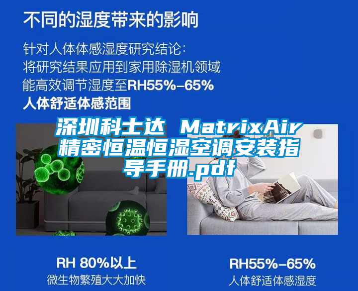 深圳科士達 MatrixAir精密恒溫恒濕空調(diào)安裝指導手冊.pdf