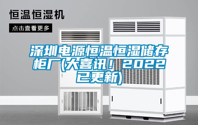 深圳電源恒溫恒濕儲存柜廠(大喜訊！2022已更新)