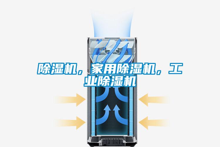 除濕機(jī)，家用除濕機(jī)，工業(yè)除濕機(jī)