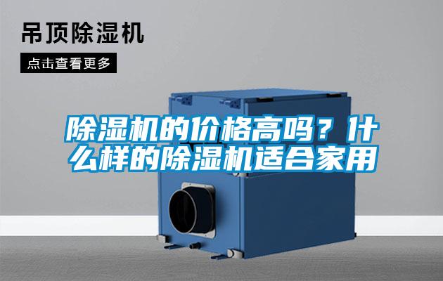 除濕機的價格高嗎？什么樣的除濕機適合家用