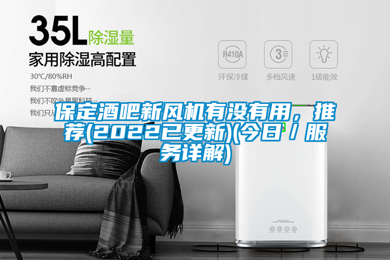 保定酒吧新風(fēng)機(jī)有沒有用，推薦(2022已更新)(今日／服務(wù)詳解)