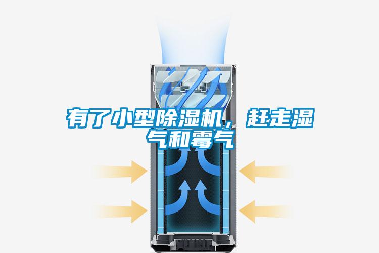 有了小型除濕機(jī)，趕走濕氣和霉氣