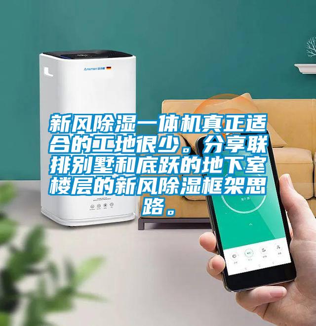 新風(fēng)除濕一體機(jī)真正適合的工地很少。分享聯(lián)排別墅和底躍的地下室樓層的新風(fēng)除濕框架思路。