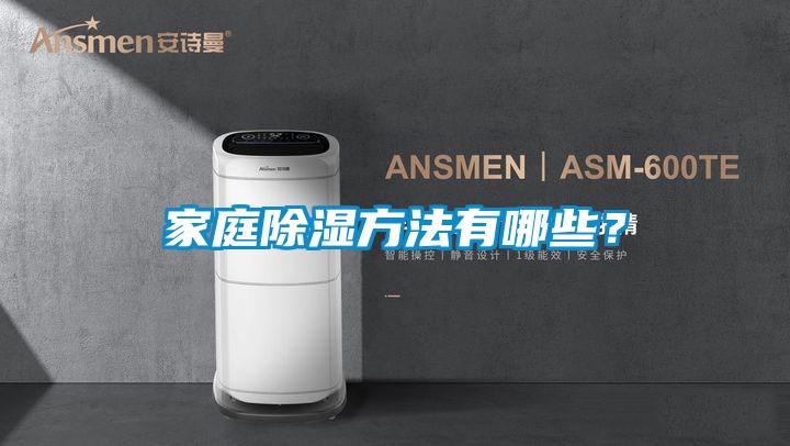 家庭除濕方法有哪些？