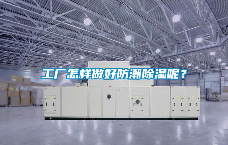 工廠怎樣做好防潮除濕呢？