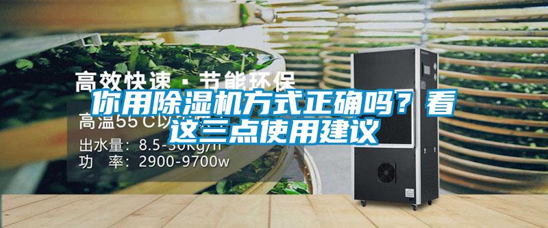 你用除濕機(jī)方式正確嗎？看這三點(diǎn)使用建議