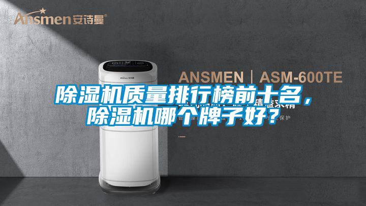 除濕機質(zhì)量排行榜前十名，除濕機哪個牌子好？