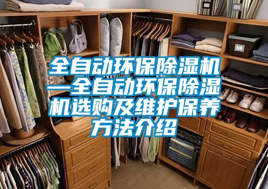 全自動(dòng)環(huán)保除濕機(jī)—全自動(dòng)環(huán)保除濕機(jī)選購及維護(hù)保養(yǎng)方法介紹