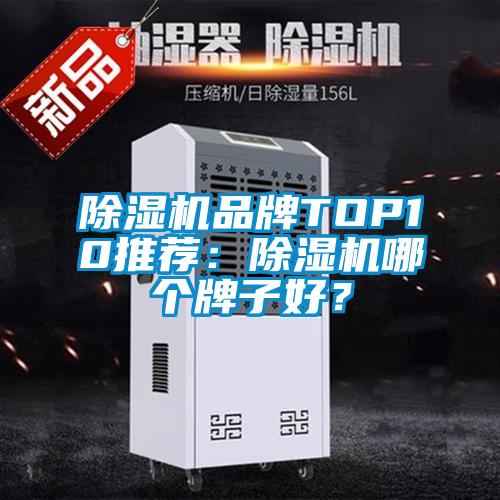 除濕機(jī)品牌TOP10推薦：除濕機(jī)哪個牌子好？
