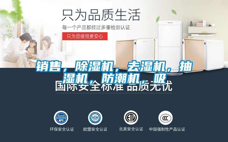 銷售，除濕機(jī)，去濕機(jī)，抽濕機(jī)，防潮機(jī)，吸