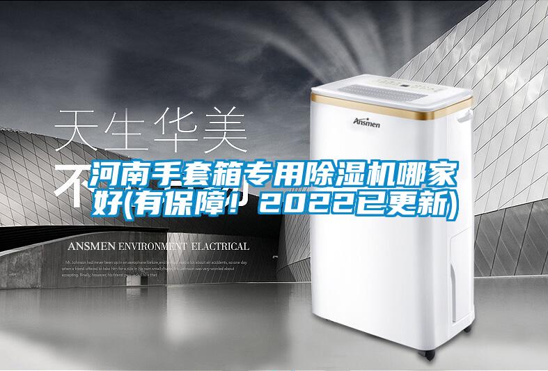 河南手套箱專(zhuān)用除濕機(jī)哪家好(有保障！2022已更新)