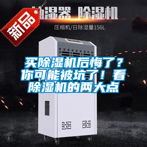 買除濕機(jī)后悔了？你可能被坑了！看除濕機(jī)的兩大點(diǎn)