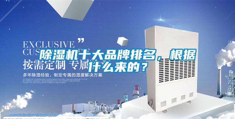 除濕機(jī)十大品牌排名，根據(jù)什么來的？