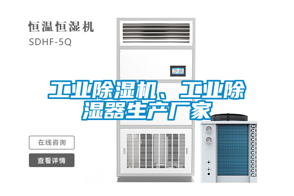 工業(yè)除濕機(jī)、工業(yè)除濕器生產(chǎn)廠家