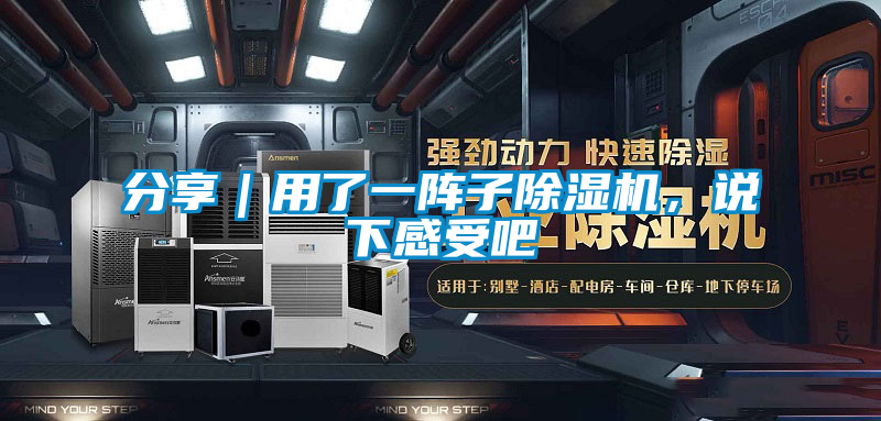 分享｜用了一陣子除濕機(jī)，說下感受吧