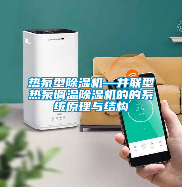 熱泵型除濕機—并聯(lián)型熱泵調(diào)溫除濕機的的系統(tǒng)原理與結構