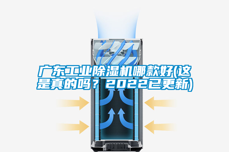 廣東工業(yè)除濕機哪款好(這是真的嗎？2022已更新)